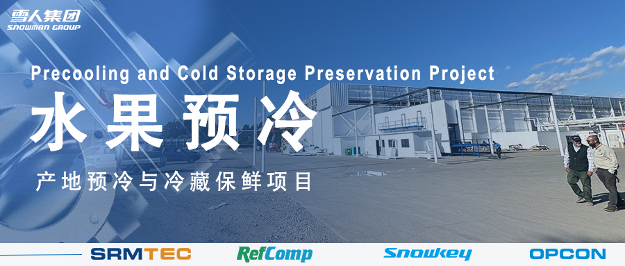 3044永利集团方案落地南美 车厘子产地预冷与冷藏保鲜系统受好评